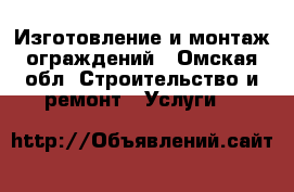 Изготовление и монтаж ограждений - Омская обл. Строительство и ремонт » Услуги   